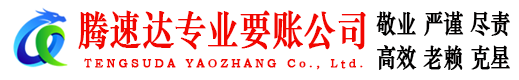 泉州腾速达讨账公司